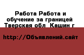 Работа Работа и обучение за границей. Тверская обл.,Кашин г.